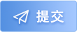 提交
